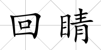 回睛