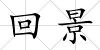 回景