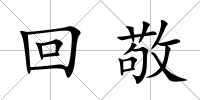 回敬