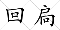回扃