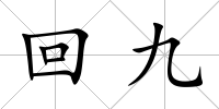 回九