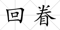 回眷