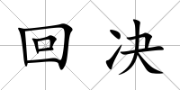 回決
