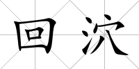 回泬