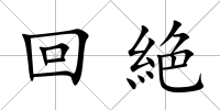 回絶