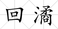 回潏
