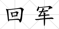 回軍