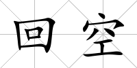 回空