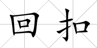 回扣