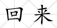 回來