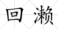 回瀨
