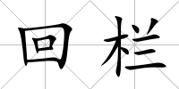 回欄