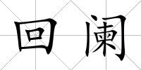 回闌