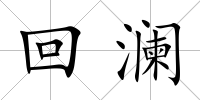 回瀾