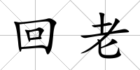 回老