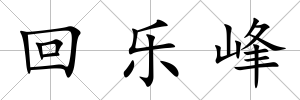 回樂峰