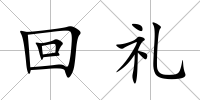 回禮