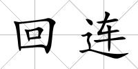 回連