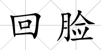回臉