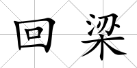 回梁