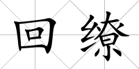回繚