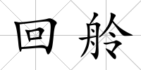 回舲