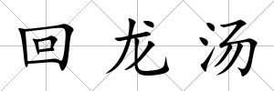 回龍湯