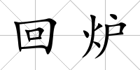 回爐