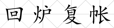 回爐復帳