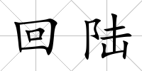 回陸