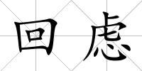 回慮