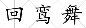 回鸞舞