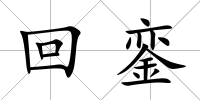 回鑾
