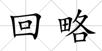 回略