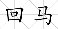 回馬