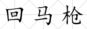 回馬槍