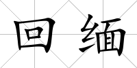 回緬