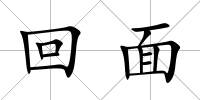 回面
