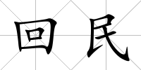 回民