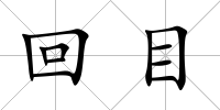 回目
