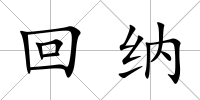 回納