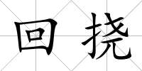 回撓