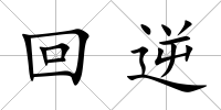 回逆