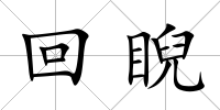 回睨