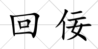 回佞