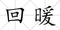 回暖