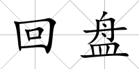 回盤
