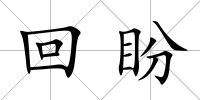 回盼