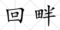回畔