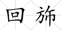 回斾